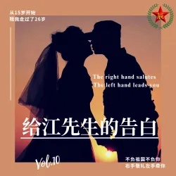 给江先生的告白 - show cover