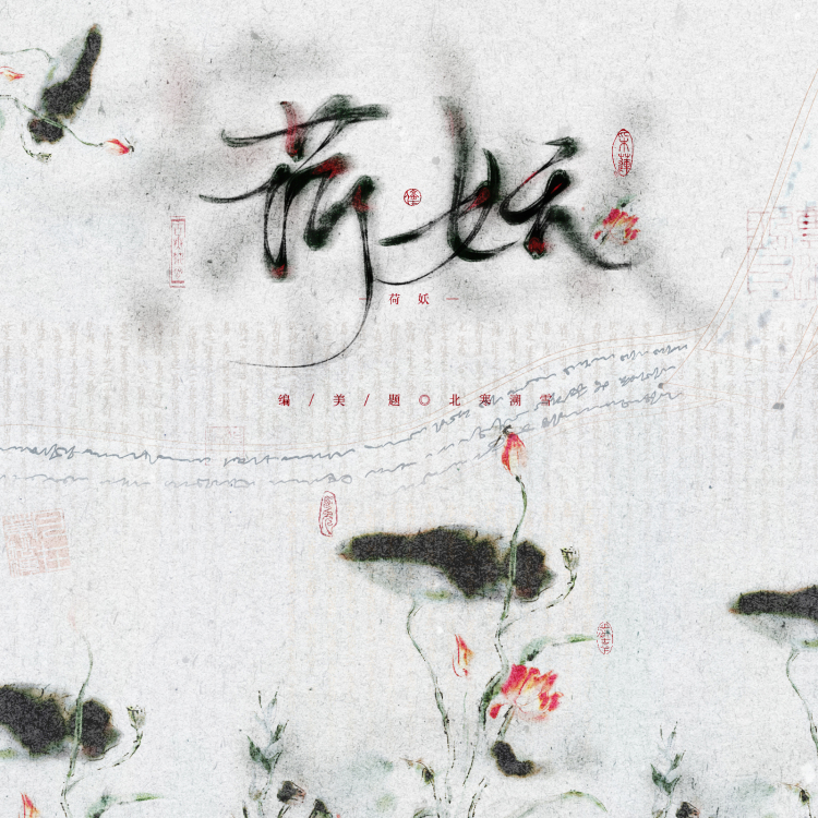 荷妖【百花系列】 - show cover