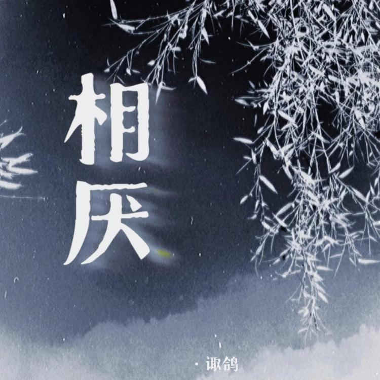 相厌Ⅰ - show cover