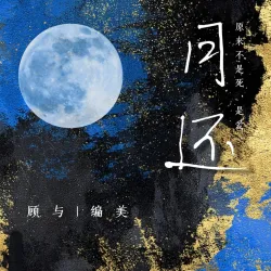 月还 - show cover