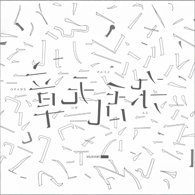 无章杂乱｜剧本图片2