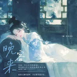 晚来客 - show cover