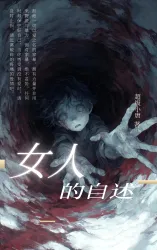 女人的自述 - show cover
