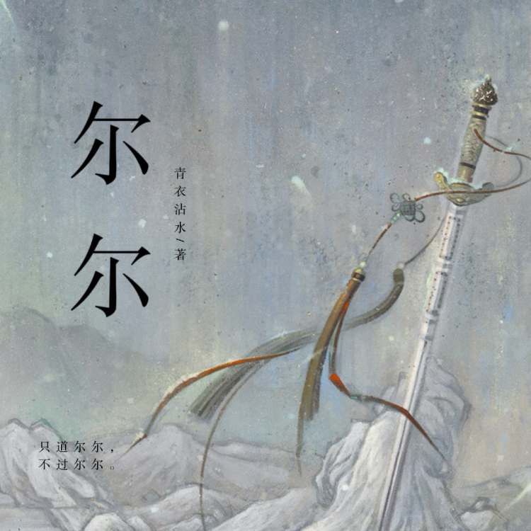 尔尔 - show cover