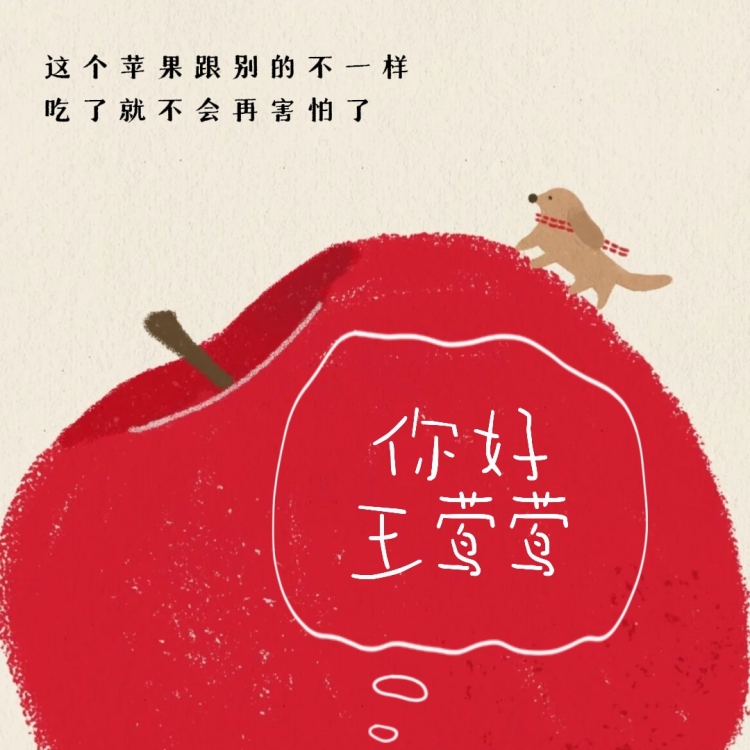 你好，王莺莺 - show cover