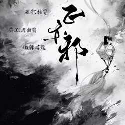 正亦邪 - script cover