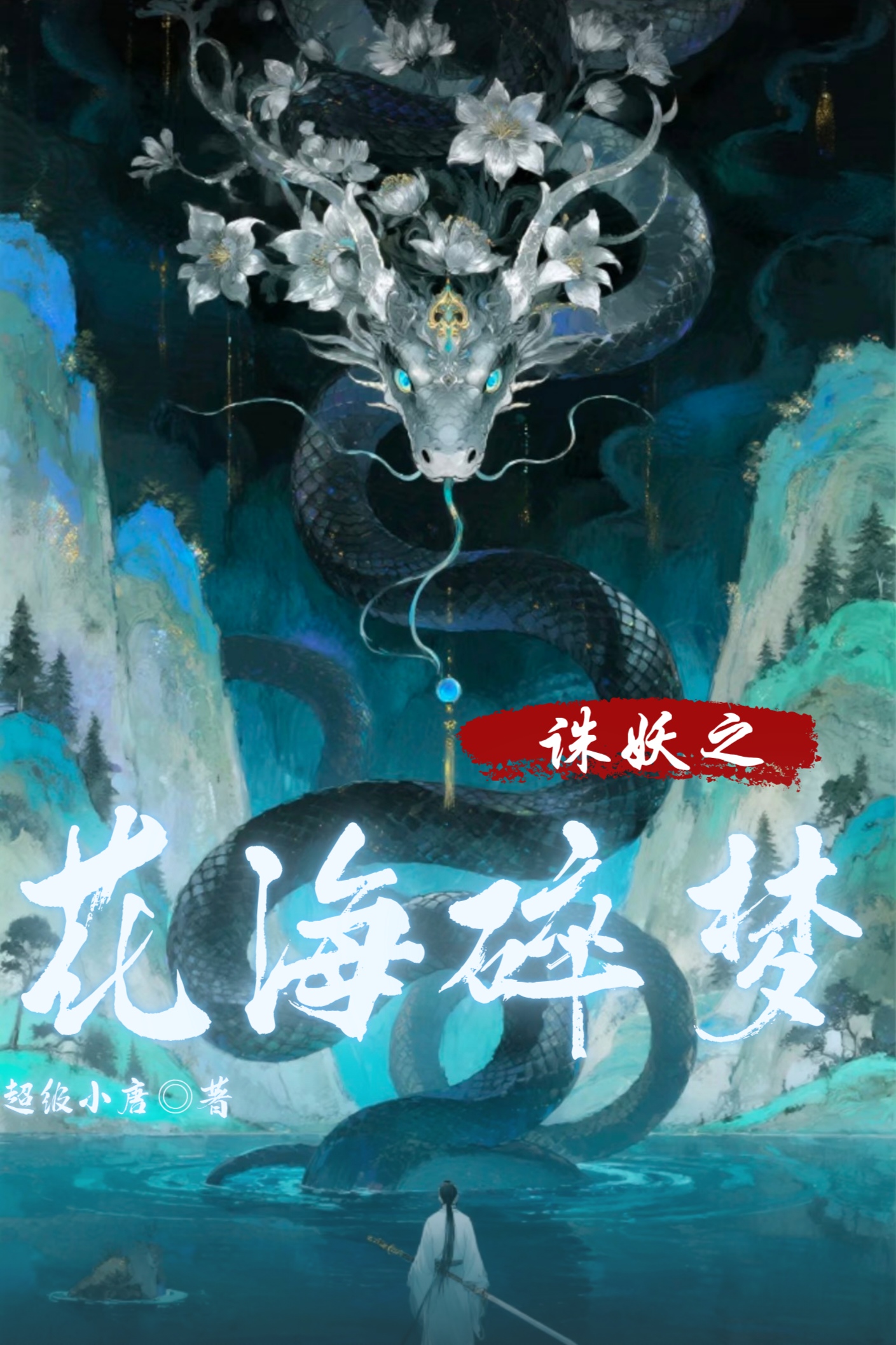 花海碎梦 - script cover