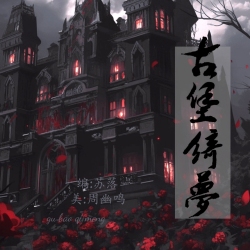 古堡绮梦 - script cover