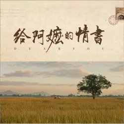 给阿嬷的情书 - show cover