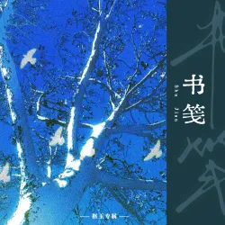 书笺 - show cover