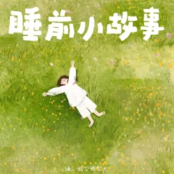 睡前小故事—胡萝卜和葡萄哪个甜 - show cover