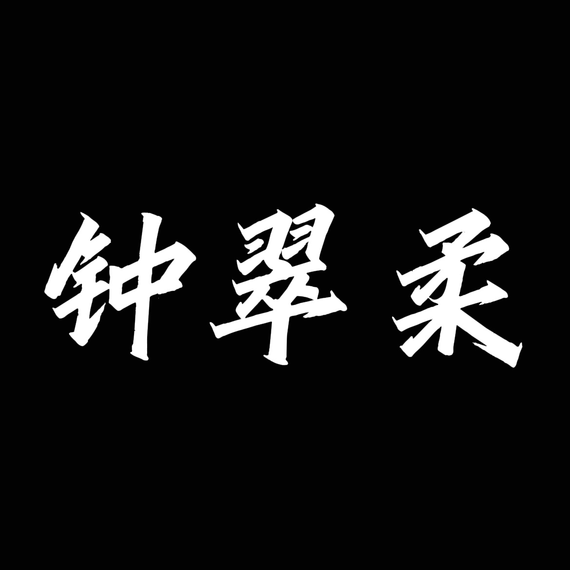 我想去看海【单西e出品】｜钟翠柔角色头像