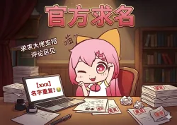 马甲被撞啦！官方在线等！ - show cover