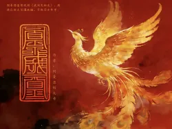 凤成凰 - show cover
