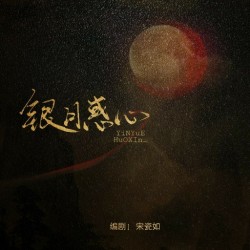 银月惑心 - script cover