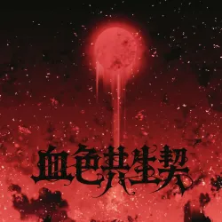 血色共生契 - show cover