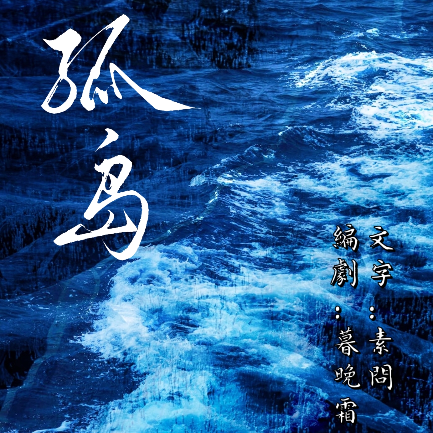 孤岛 - script image 1