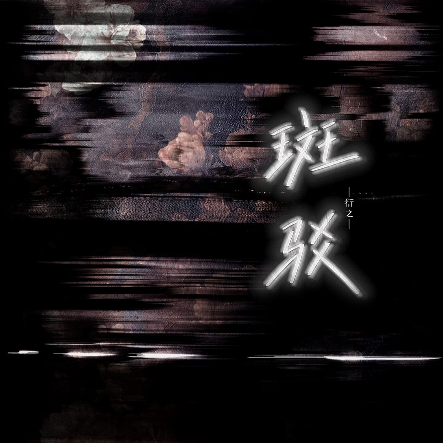 斑驳|劇本圖片1