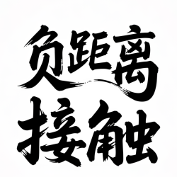 负距离接触 - script cover
