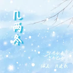 几两冬 - show cover