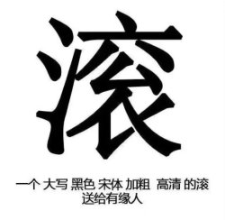 【表情包配音】别惹我我忍了很久 - script cover