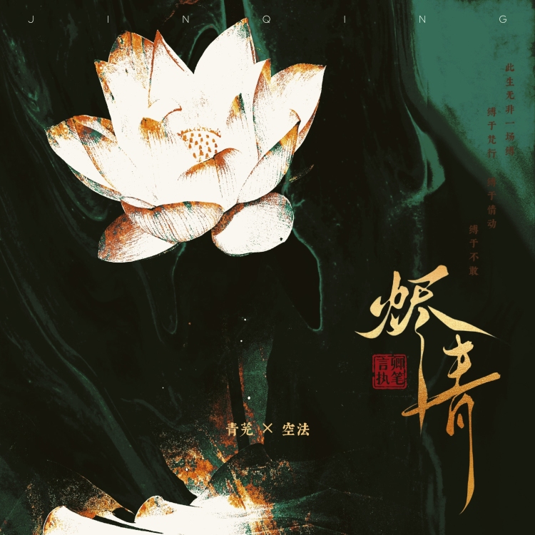 烬青 - show cover