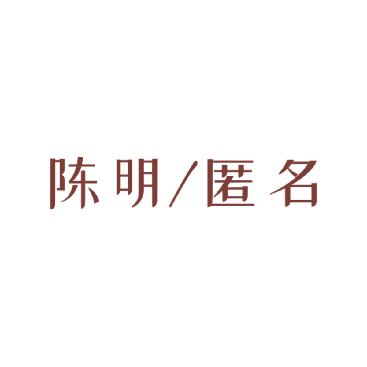 万物生｜陈明/匿名角色头像