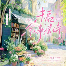 《未启叙事情诗》【哇米出品】 - show cover