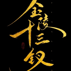 金陵十三钗｜剧本封面
