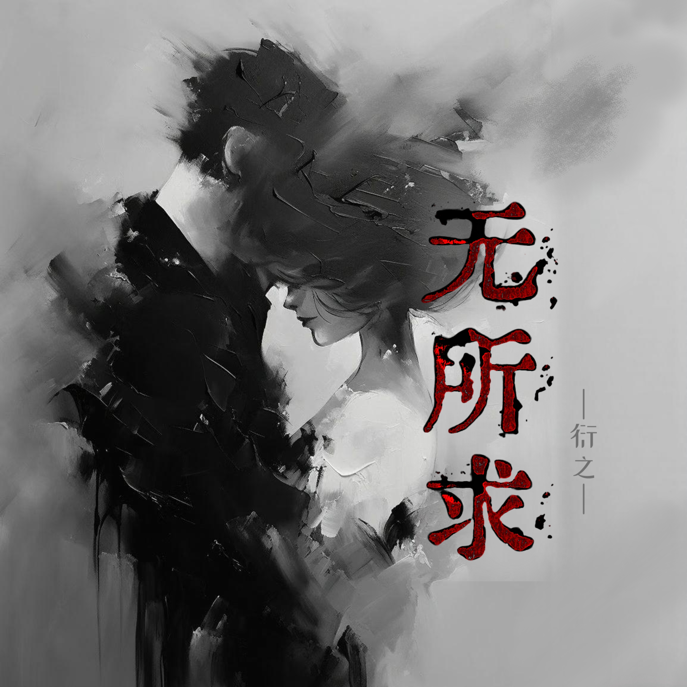无所求 - script cover