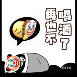 再也不喝酒了 - script cover