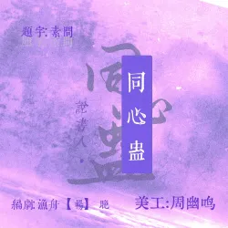 说书人·同心蛊 - show cover