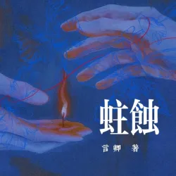 蛀蚀 - show cover
