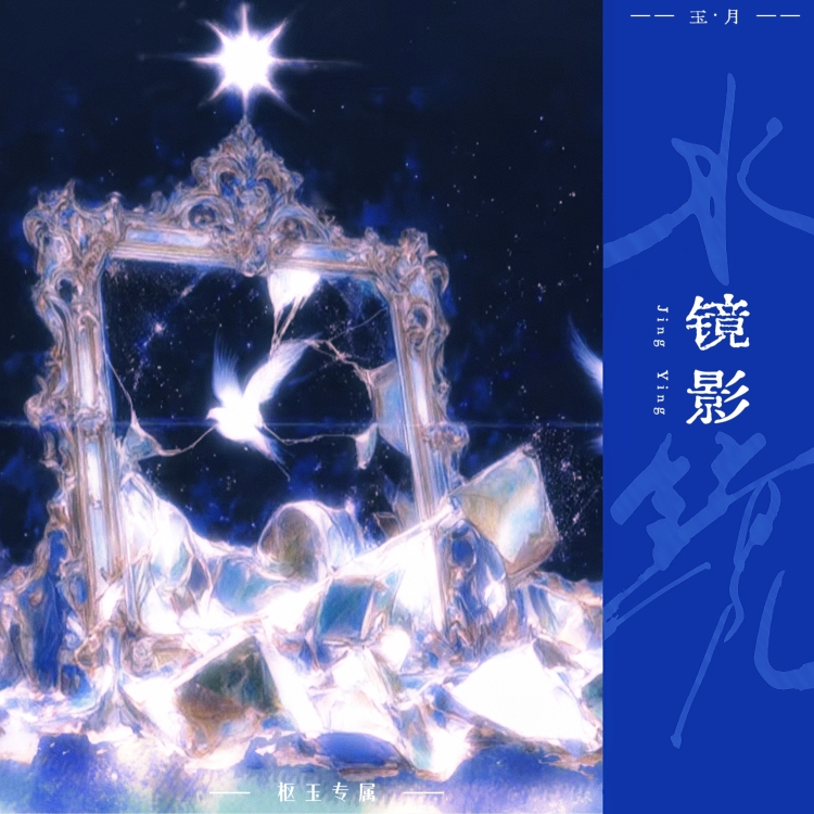 镜影 - show cover