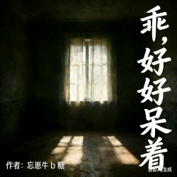 乖，好好呆着 - script cover