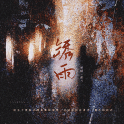 锈雨 - script cover