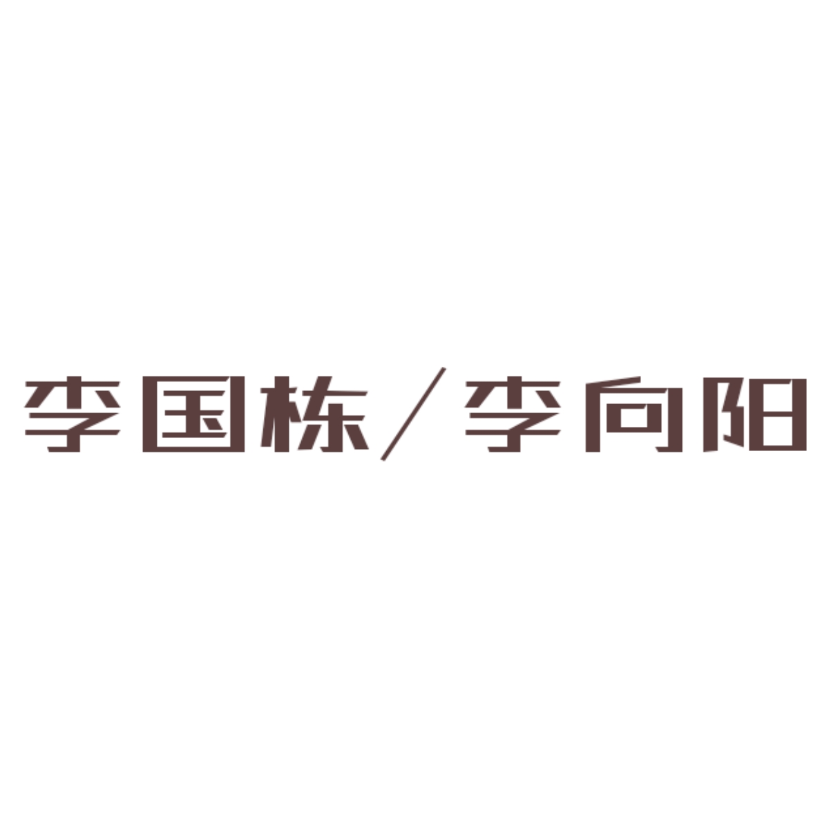 欲雨【漩涡】 - 李国栋/李向阳 character avatar