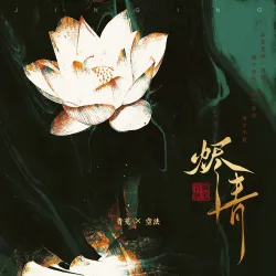 烬青 - show cover