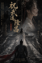 祝武运隆昌 - script cover