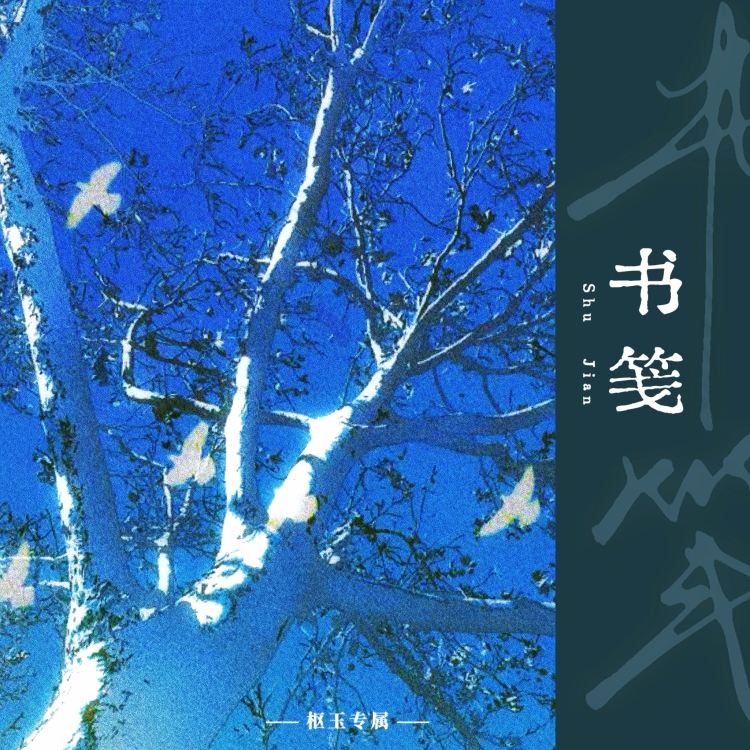 书笺 - show cover