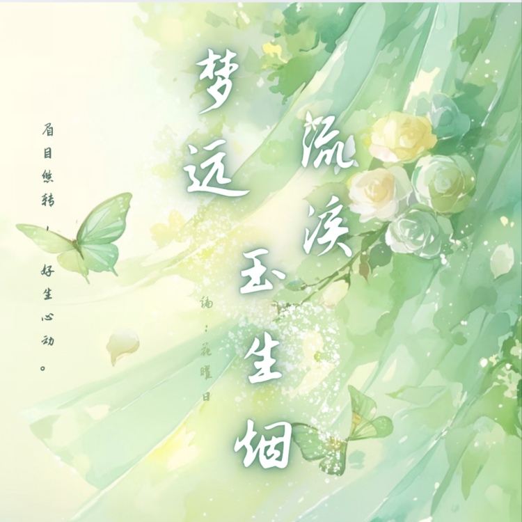 流溪梦远玉生烟 - show cover