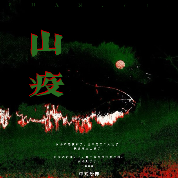 山疫(上) - script image 2