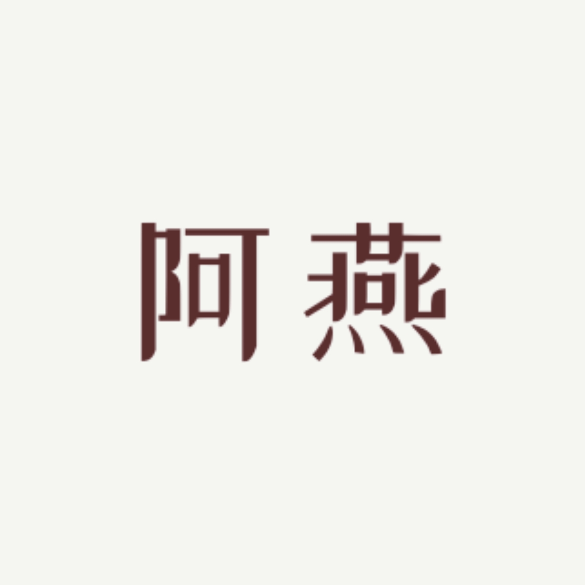 玫瑰 - 阿燕 character avatar
