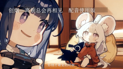 离别-戏感挑战版（官方活动） - script cover
