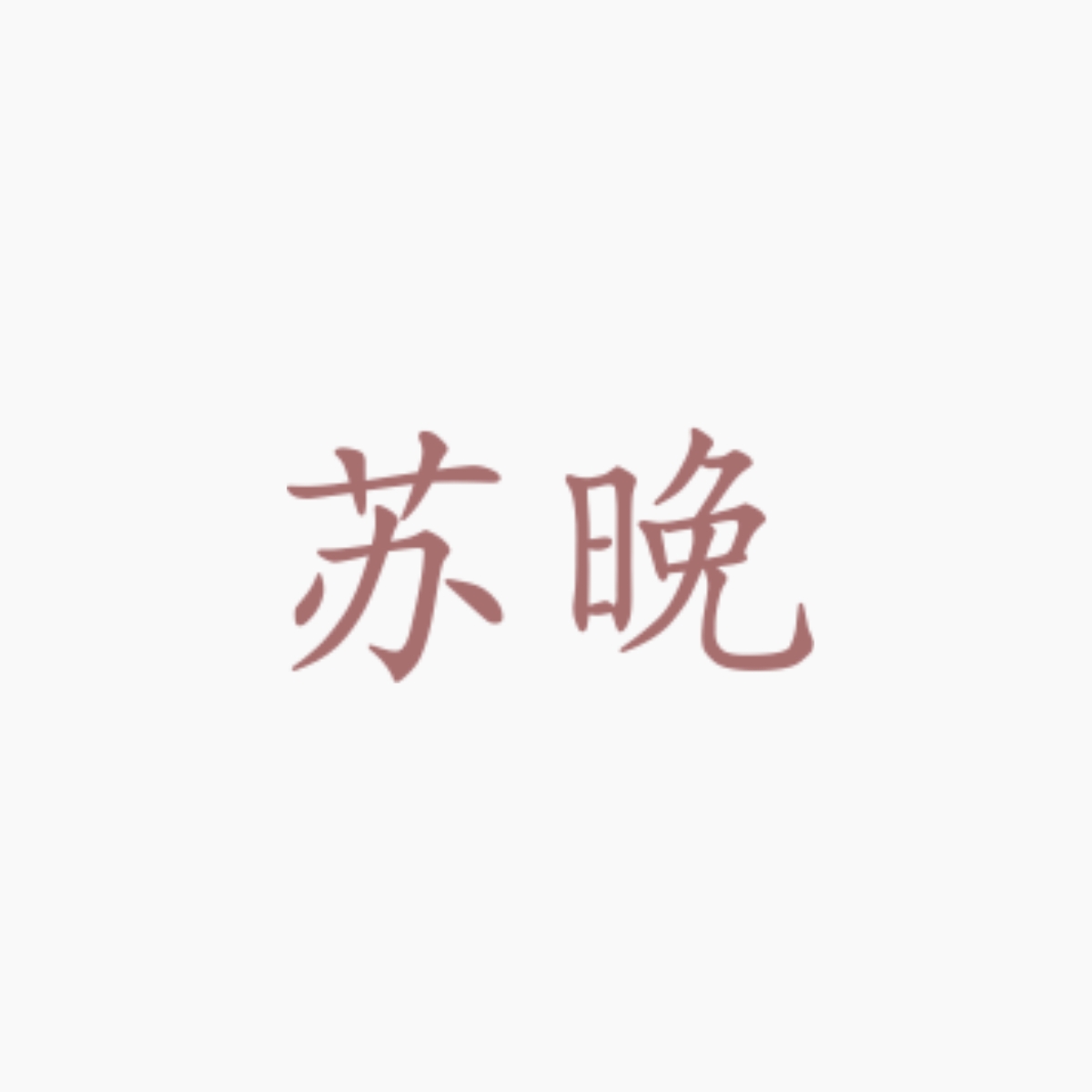 无所求 - 苏晚 character avatar