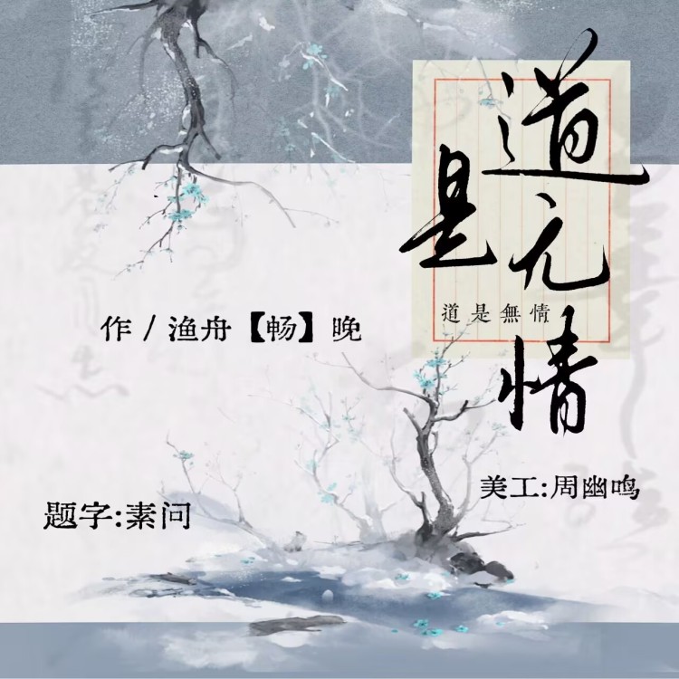 说书人·道是无情 - show cover