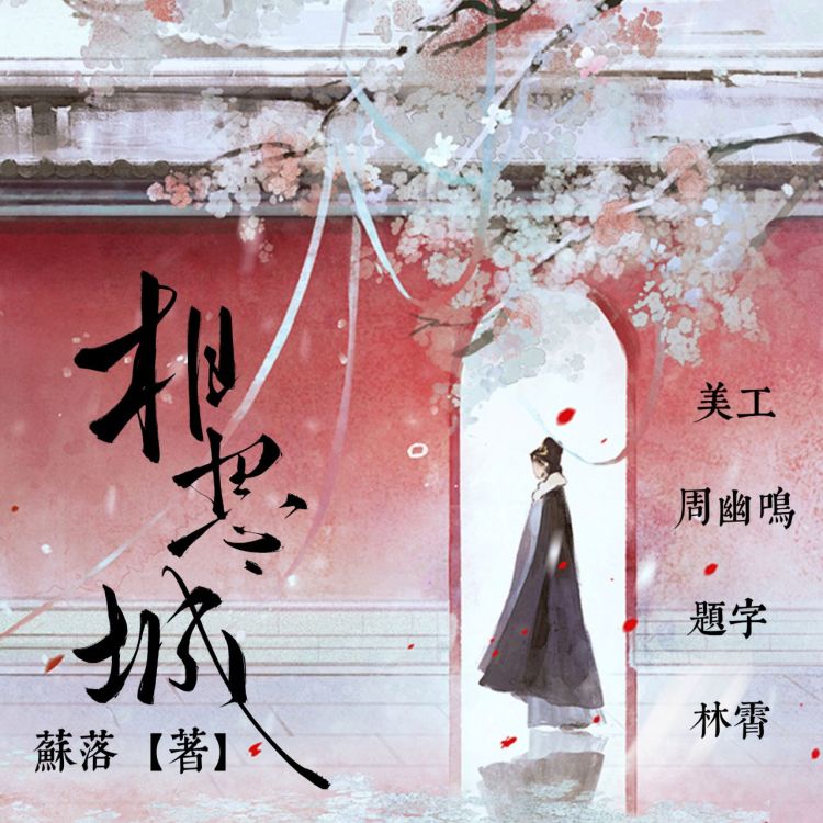 相思城 - show cover