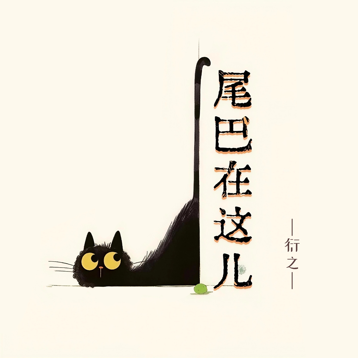 尾巴在这儿|剧本图片1
