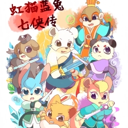 虹猫蓝兔七侠传 - script cover