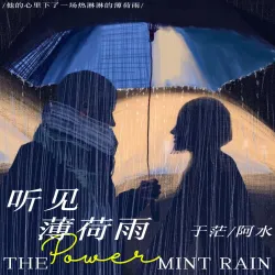 听见薄荷雨 - show cover